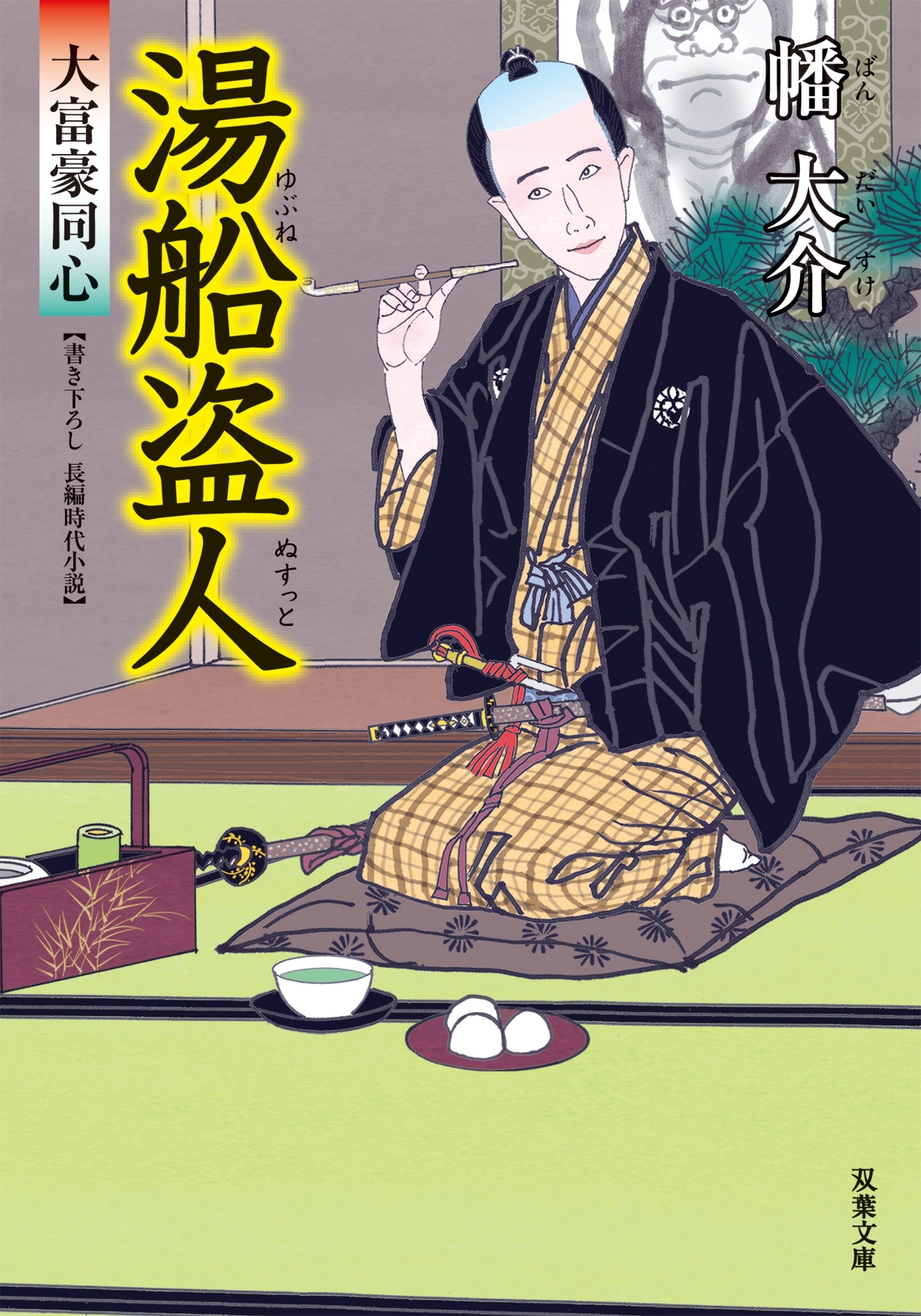 大富豪同心 ： 11 湯船盗人