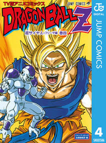 ドラゴンボールz アニメコミックス 超サイヤ人 フリーザ編 無料 試し読みなら Amebaマンガ 旧 読書のお時間です ドラゴンボールz アニメコミックス 超サイヤ人 フリーザ編 無料 試し読みなら Amebaマンガ 旧 読書のお時間です