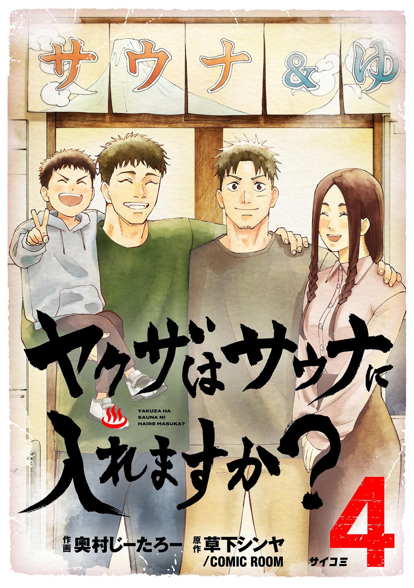 ヤクザはサウナに入れますか？