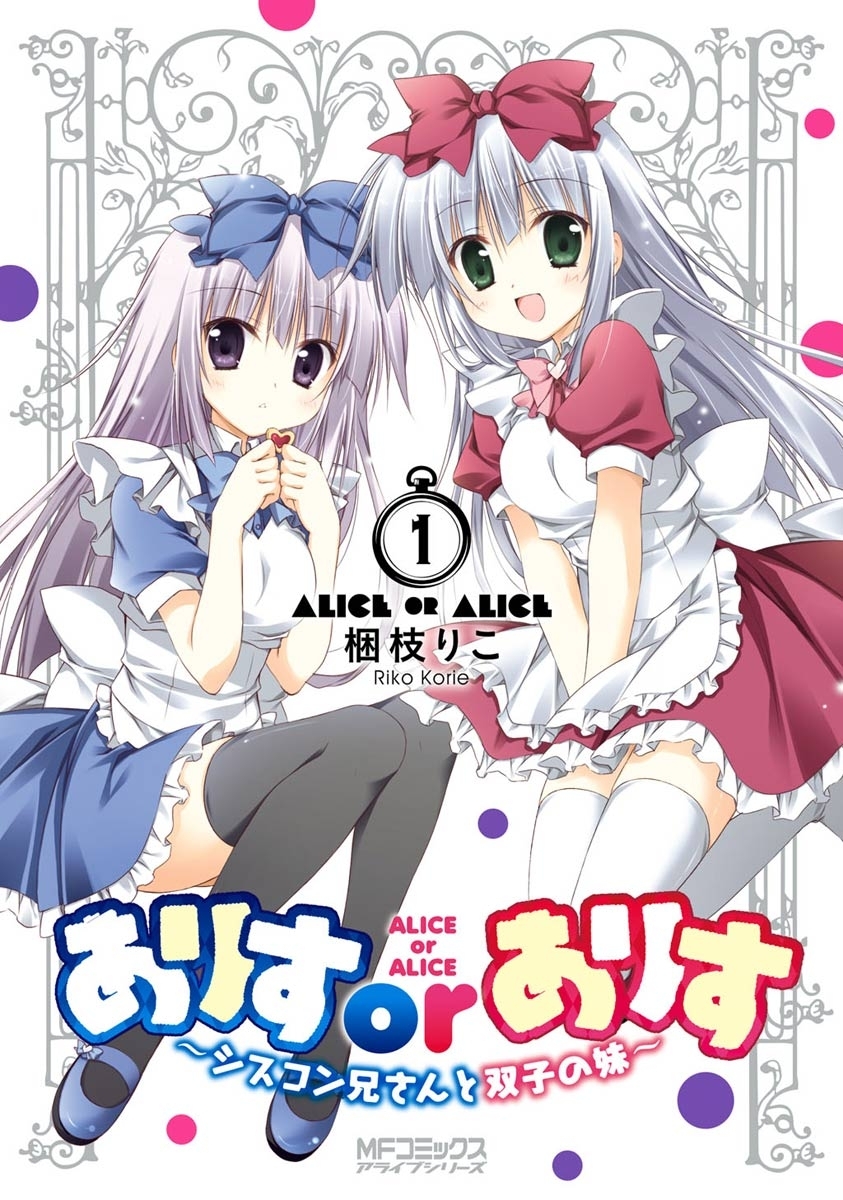 ありすorありす　～シスコン兄さんと双子の妹～　1【期間限定 無料お試し版】