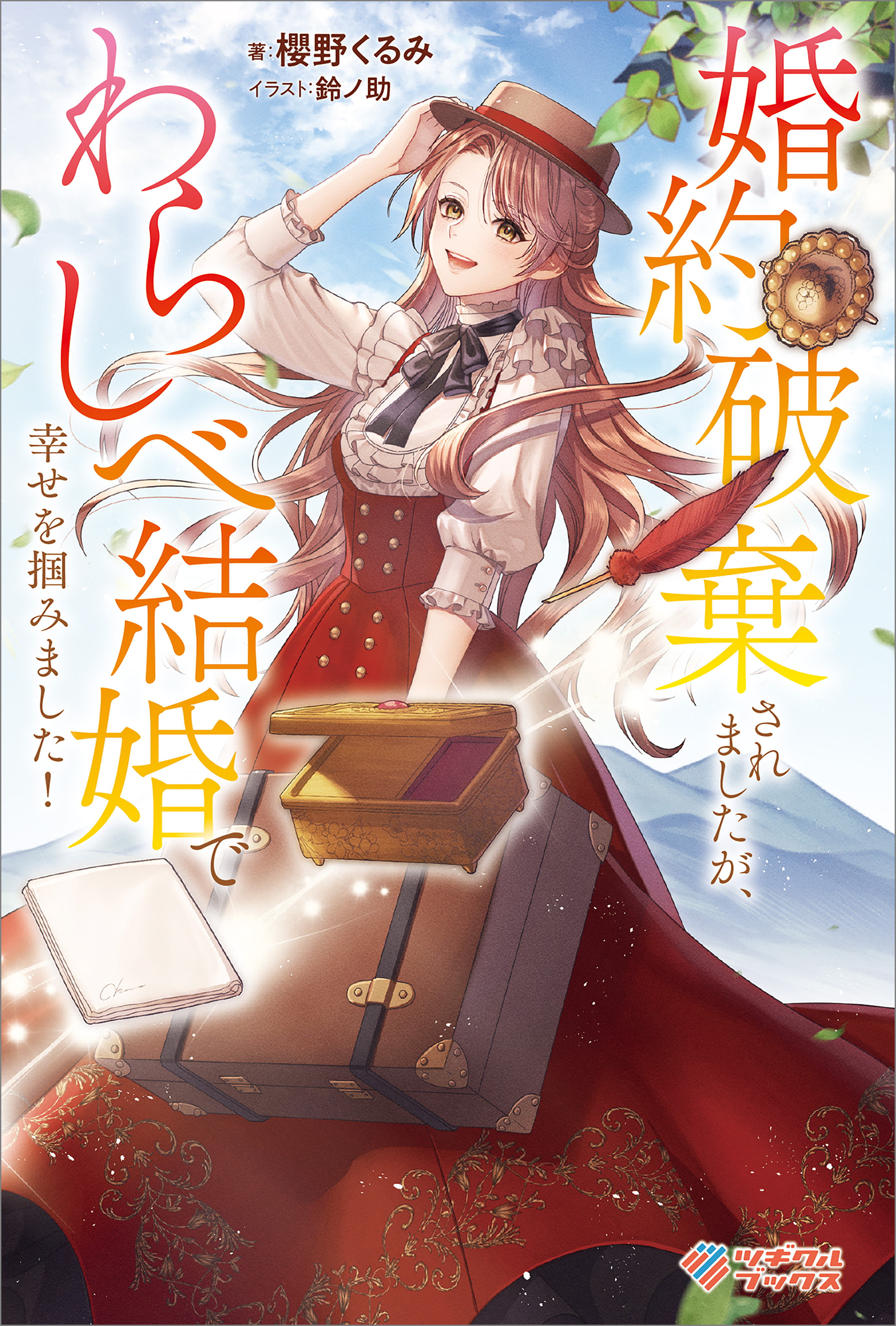 「婚約破棄されましたが、わらしべ結婚で幸せを掴みました！」シリーズ