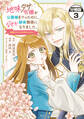 地味ダサ令嬢が公爵様をフったのに、なぜか師弟関係になりました。~寵愛されても心は変わりません!~ 分冊版(3)