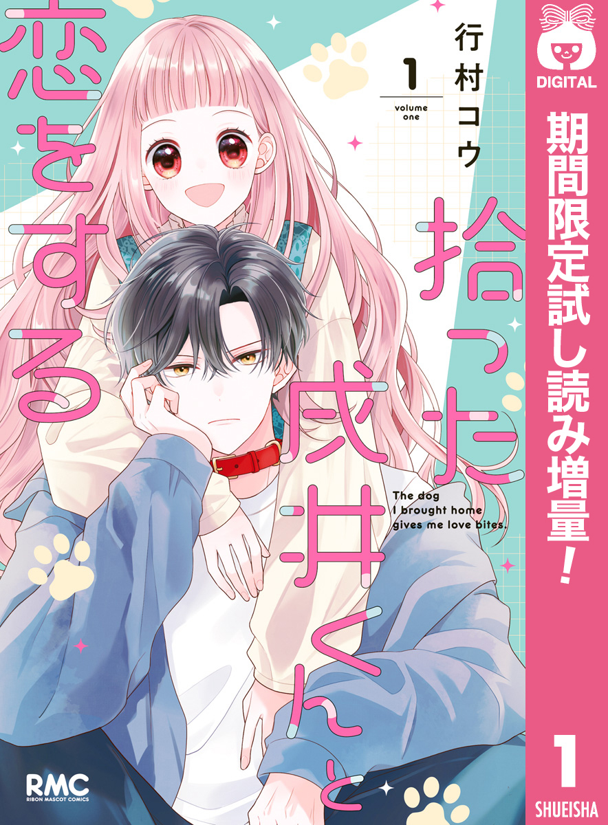 拾った戌井くんと恋をする【期間限定試し読み増量】 1