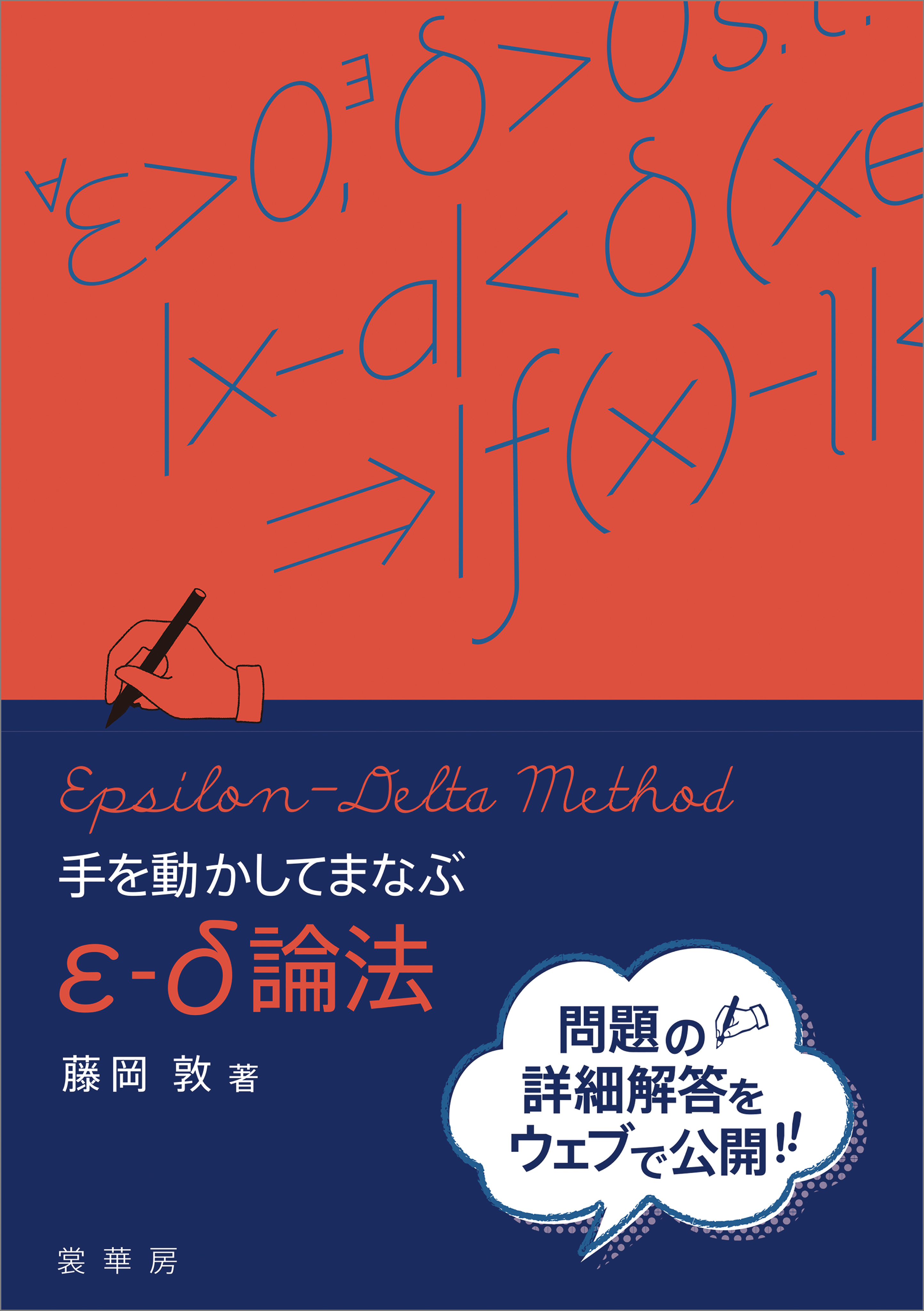 手を動かしてまなぶ ε-δ論法
