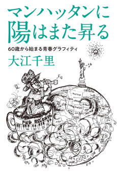 マンハッタンに陽はまた昇る 60歳から始まる青春グラフィティ