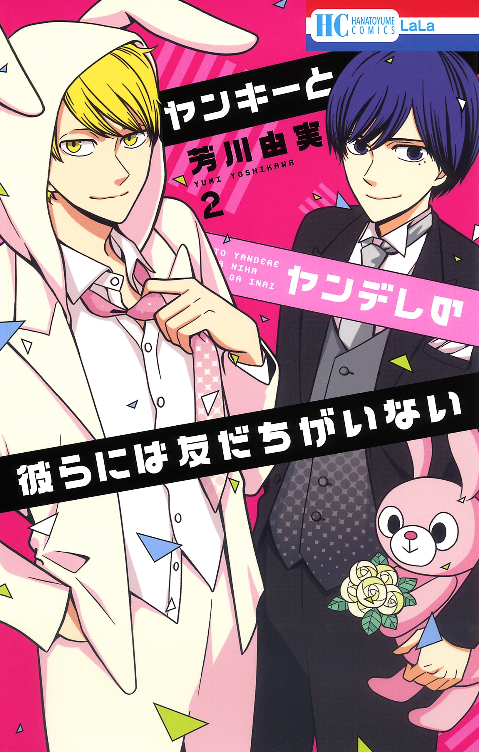ヤンキーとヤンデレの彼らには友だちがいない（２）