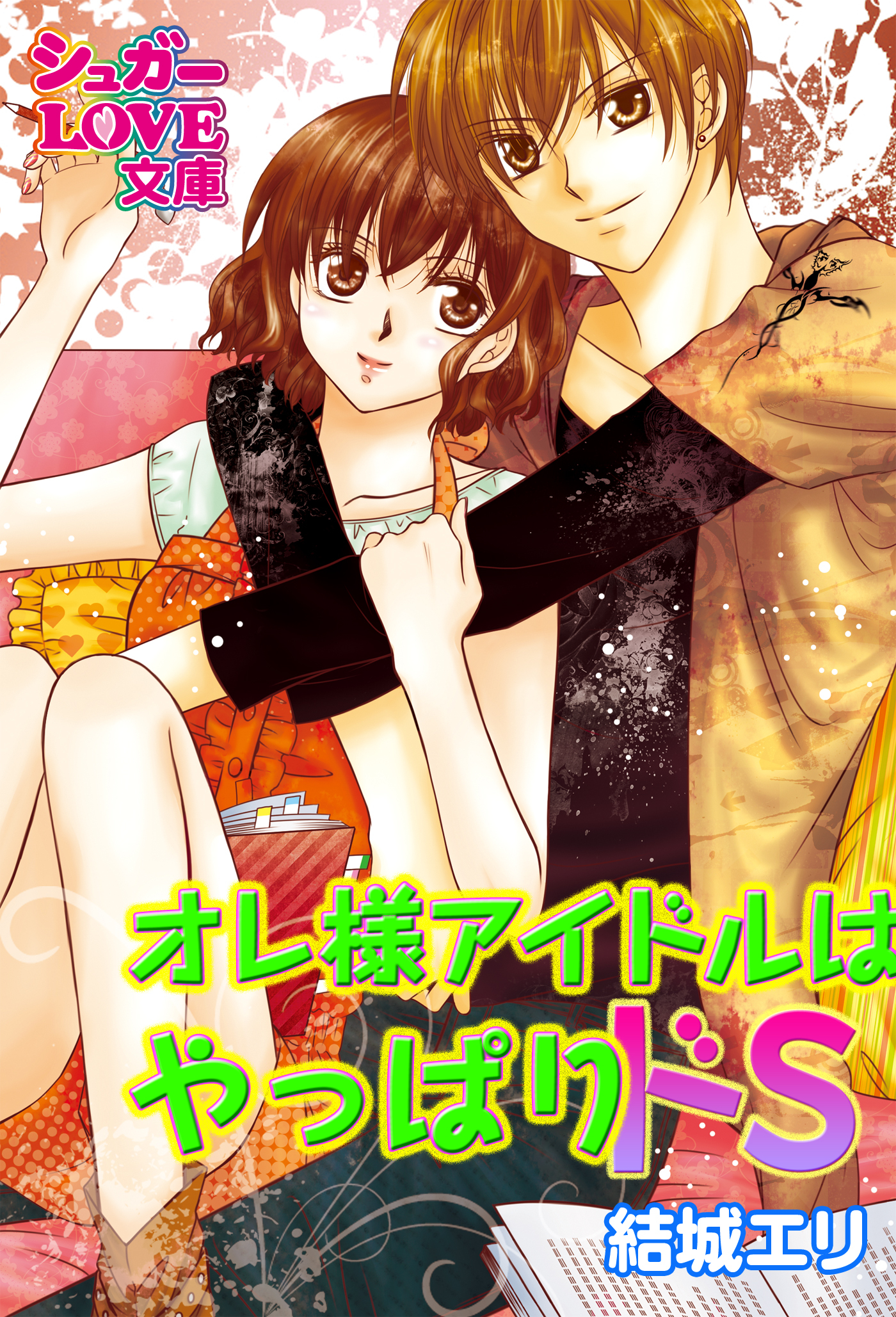 オレ様アイドルはやっぱりドＳ