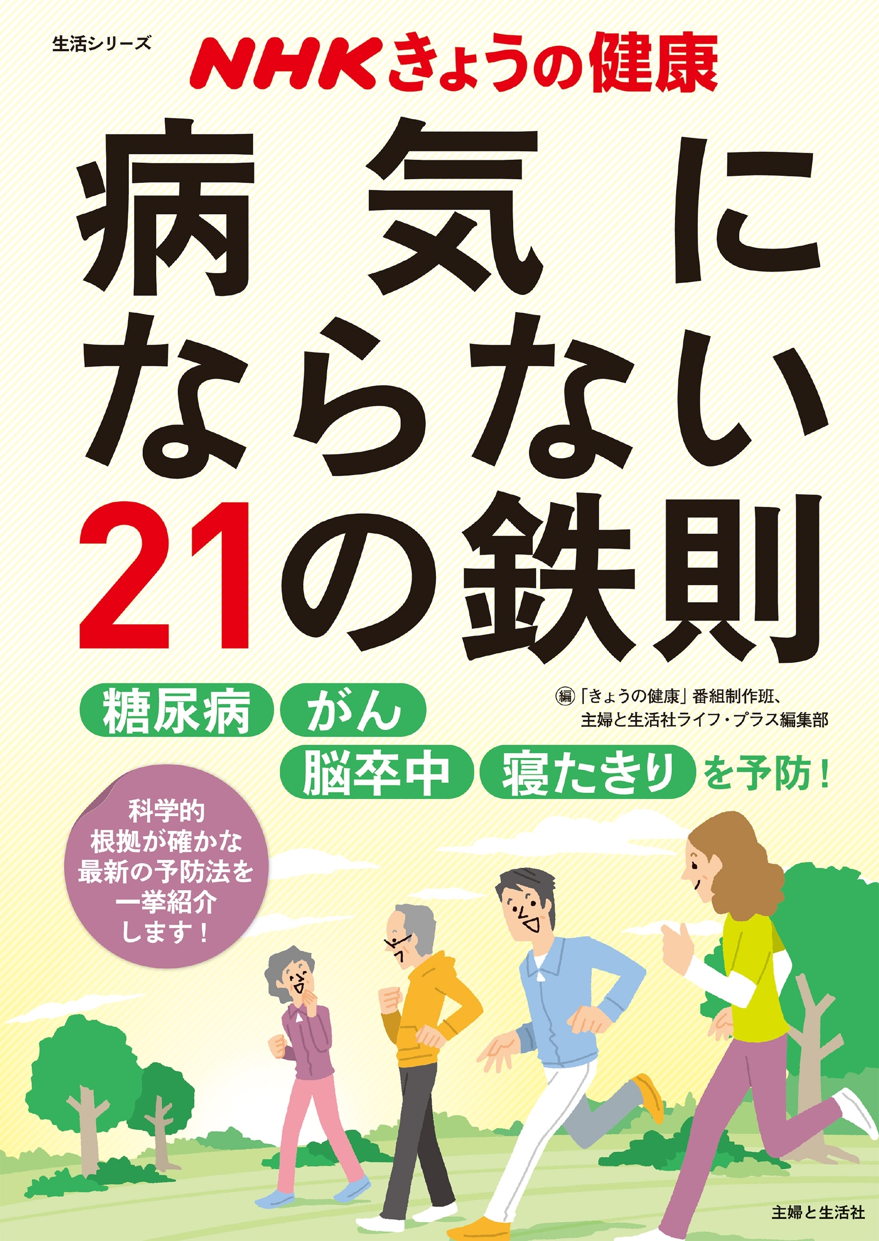 NHKきょうの健康　病気にならない２１の鉄則