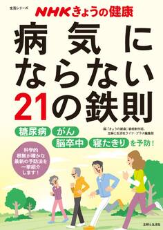 NHKきょうの健康 病気にならない21の鉄則