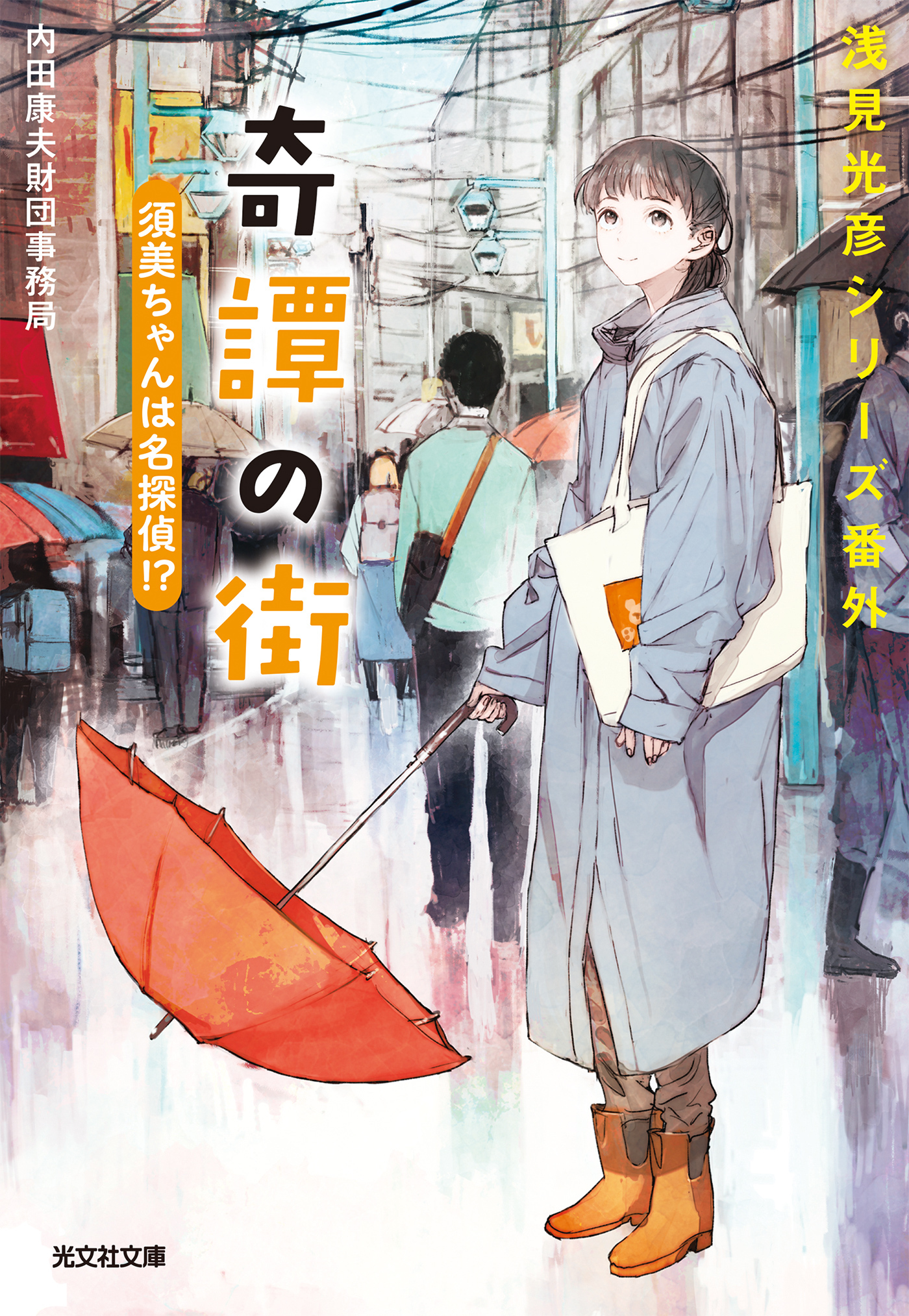 奇譚の街　須美ちゃんは名探偵！？～浅見光彦シリーズ番外～