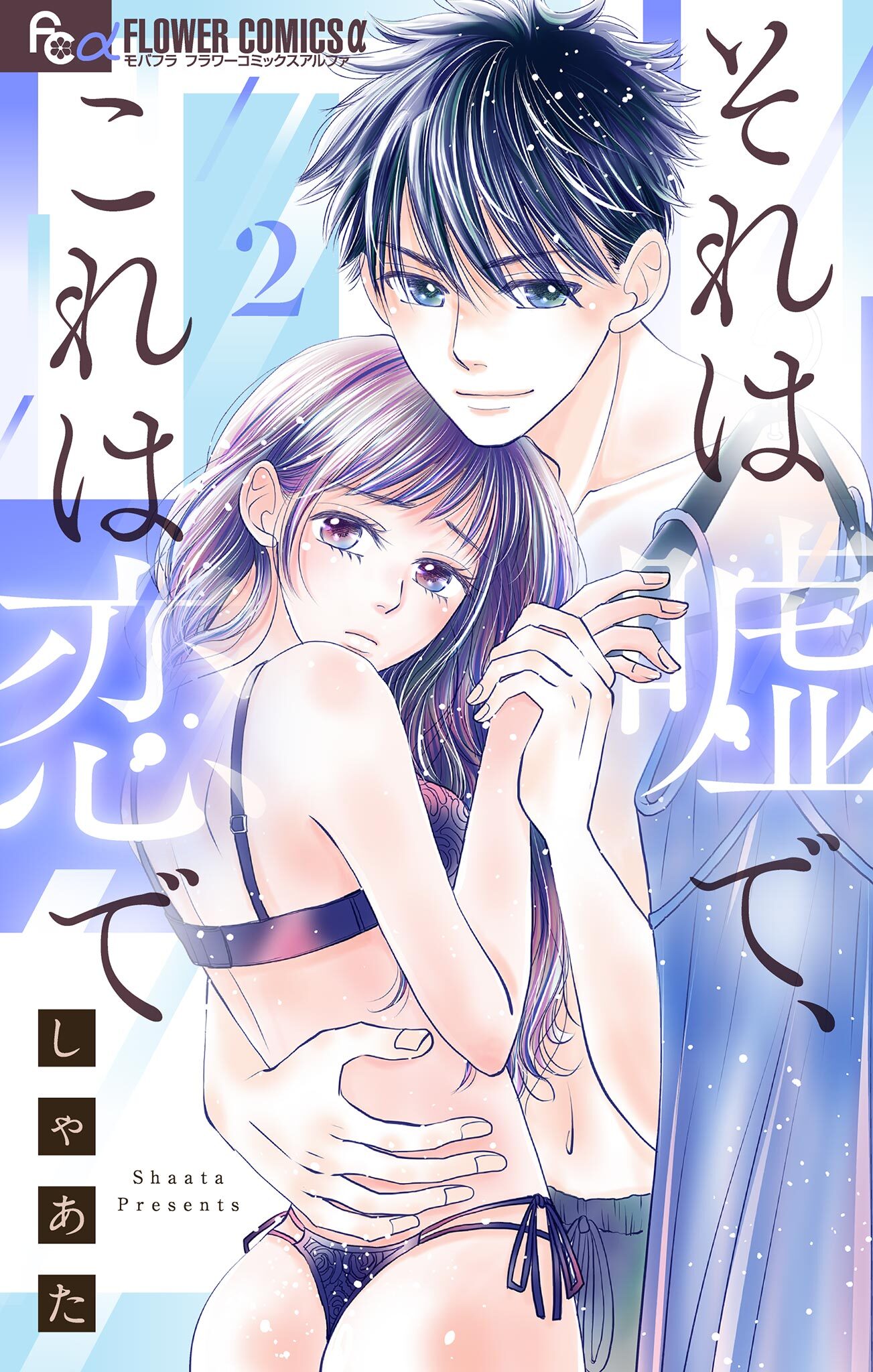 それは嘘で、これは恋で 2