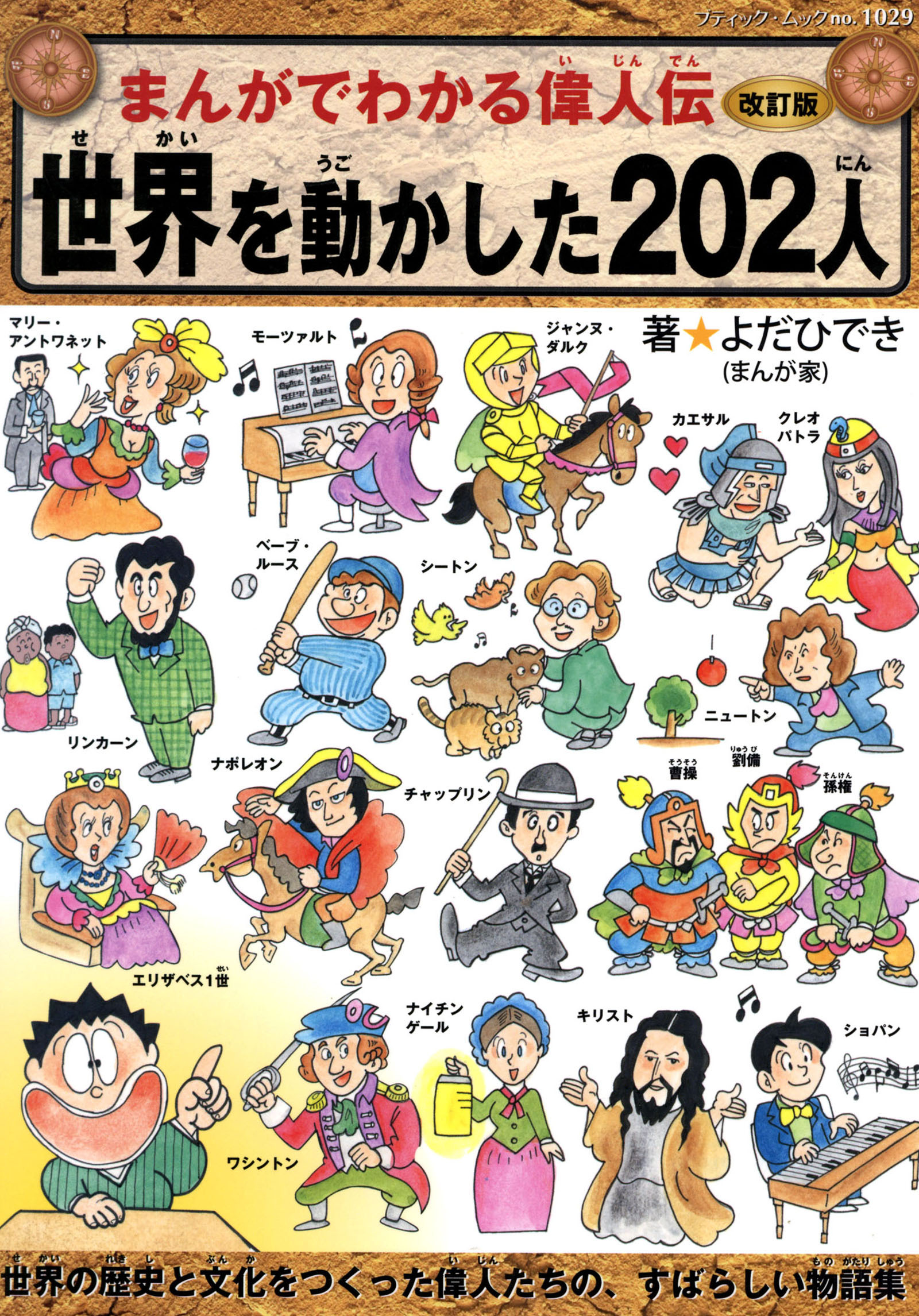 改訂版まんがでわかる偉人伝　世界を動かした202人