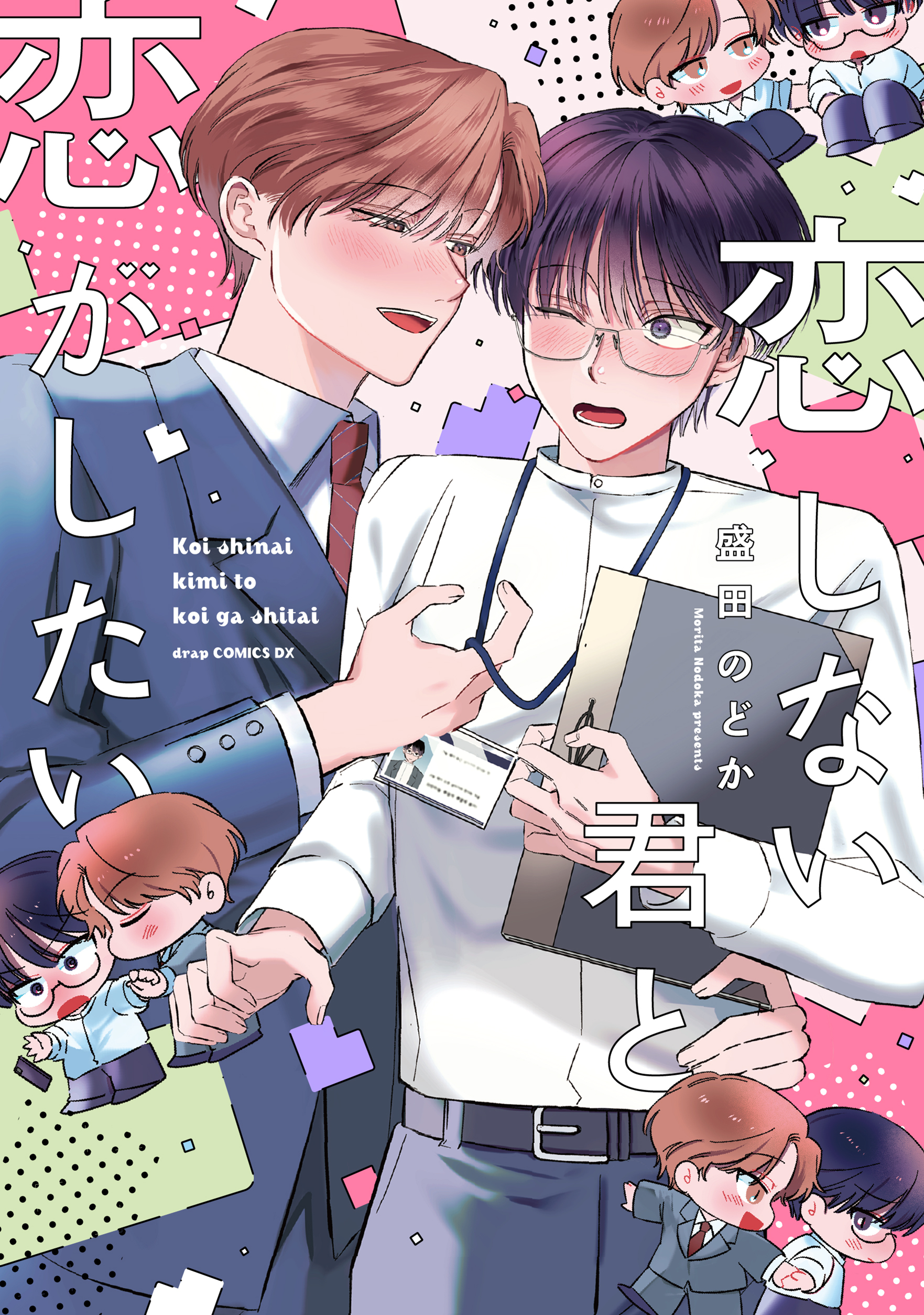 恋しない君と恋がしたい【単行本】【電子限定描き下ろし付き】