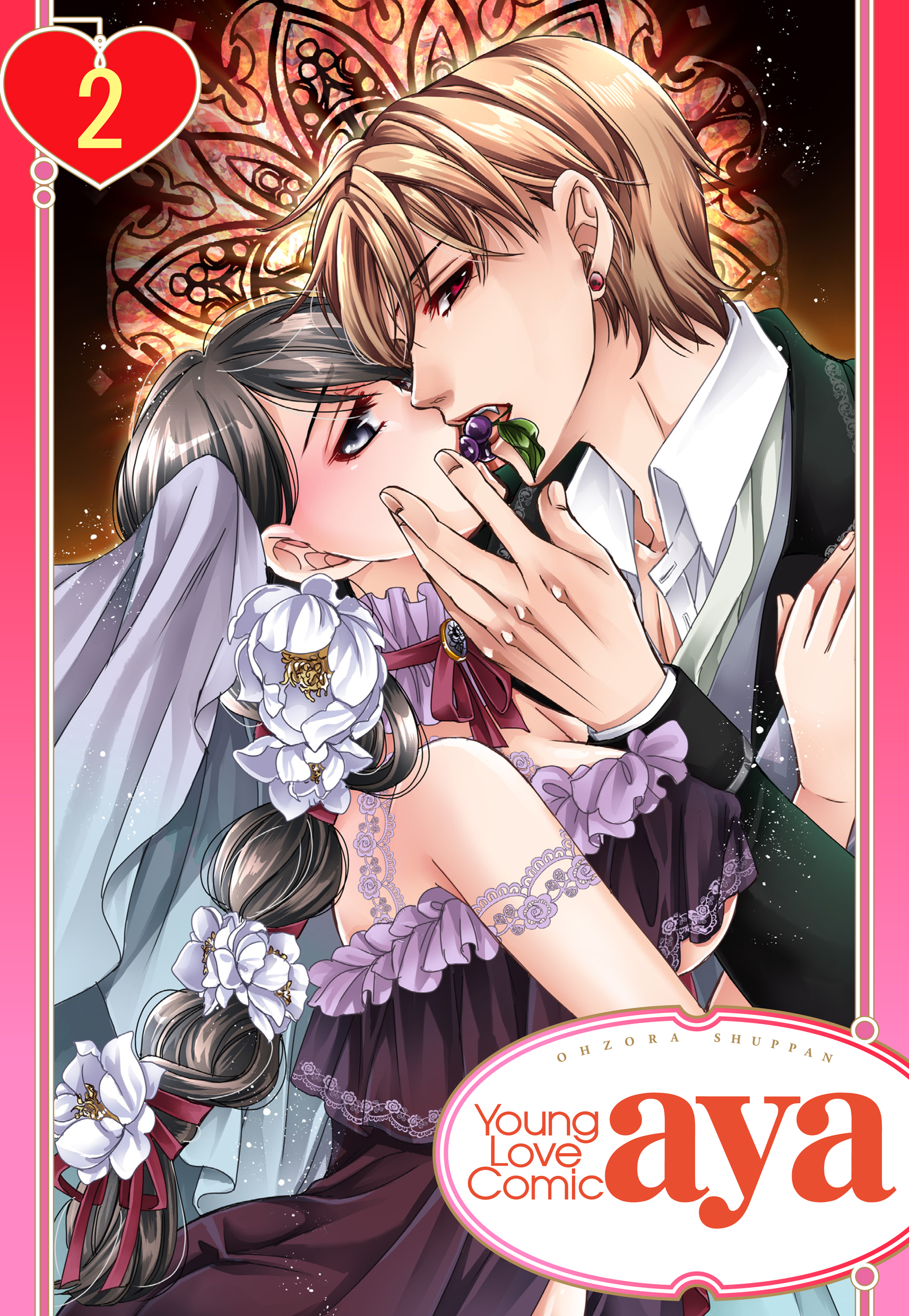 【期間限定　無料お試し版】【単話売】純蜜乙女の溺愛契約 ～執事はドSヴァンパイヤ～ 2話