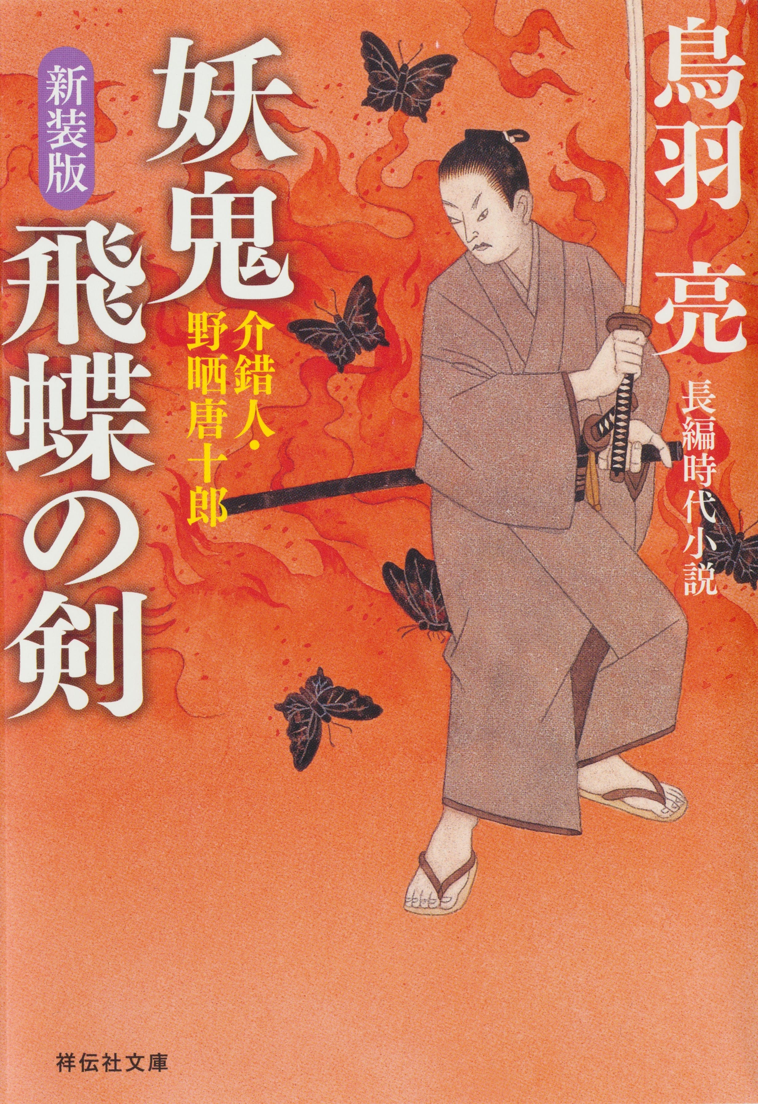 妖鬼 飛蝶の剣　介錯人・野晒唐十郎〈三〉