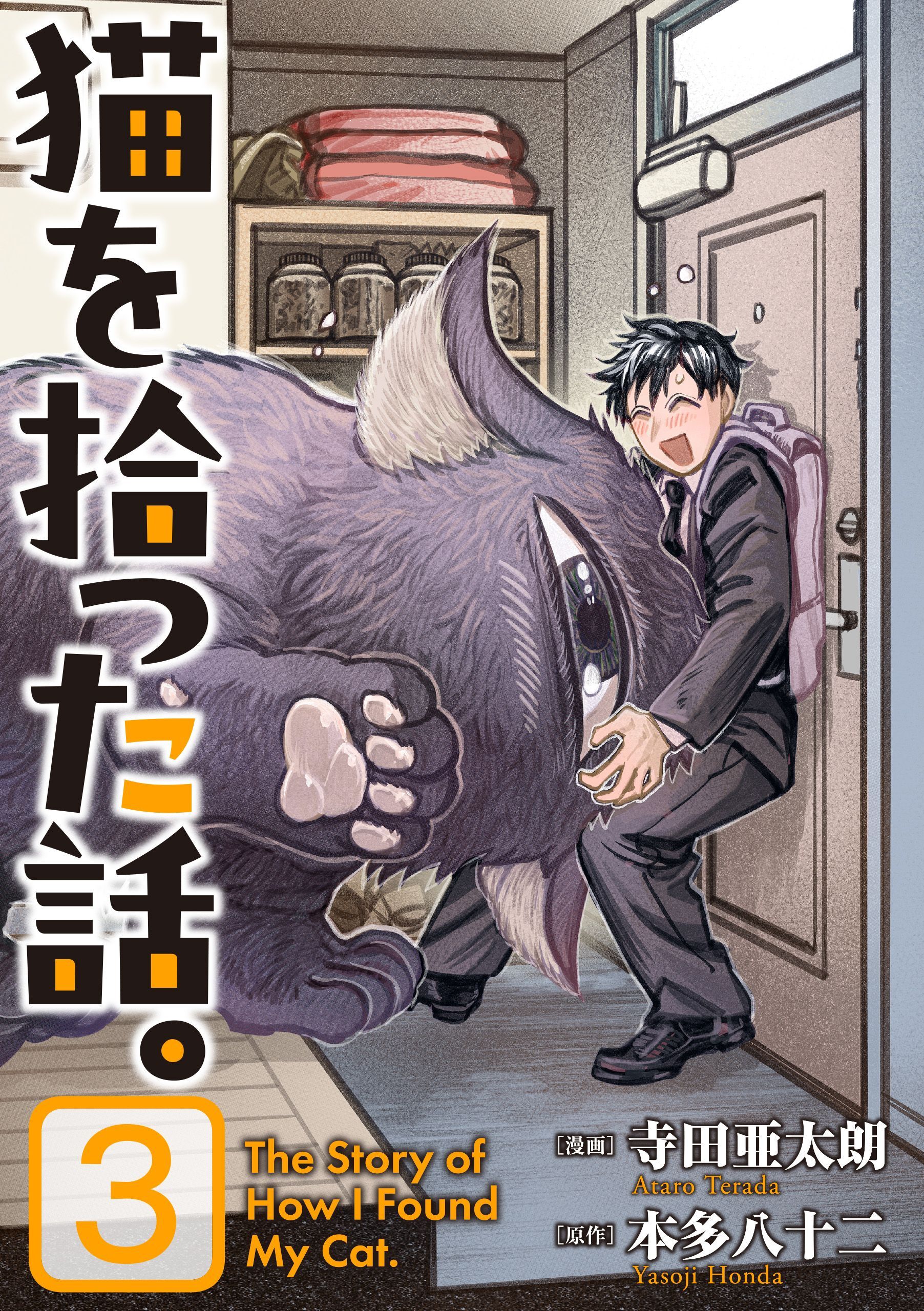 猫を拾った話。【電子単行本版】（3）