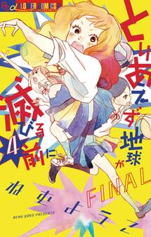 とりあえず地球が滅びる前に