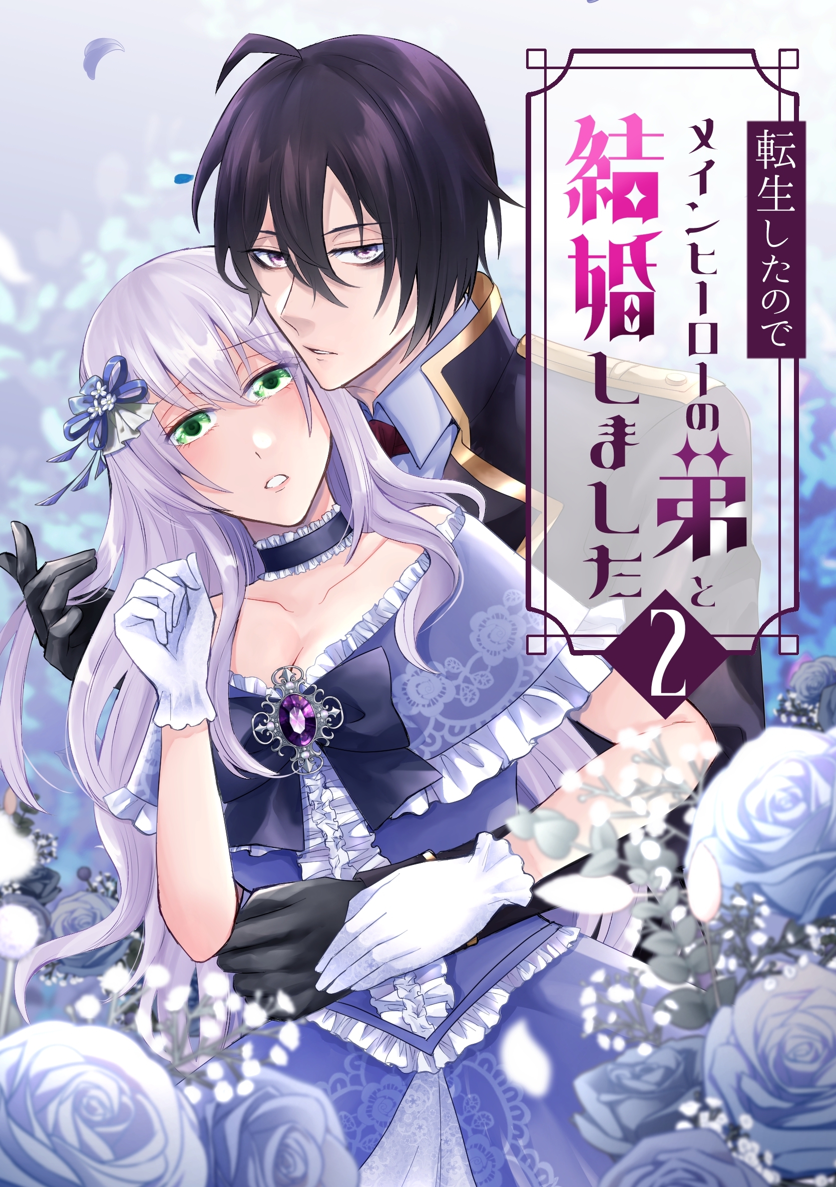 【期間限定　無料お試し版】転生したのでメインヒーローの弟と結婚しました 2