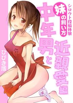 シロウト投稿体験 妹の飼い方 中年男と近親愛編