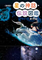 新装版 星の神話・伝説図鑑