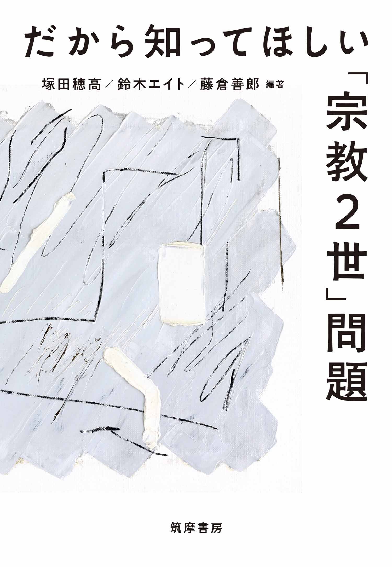 だから知ってほしい「宗教２世」問題