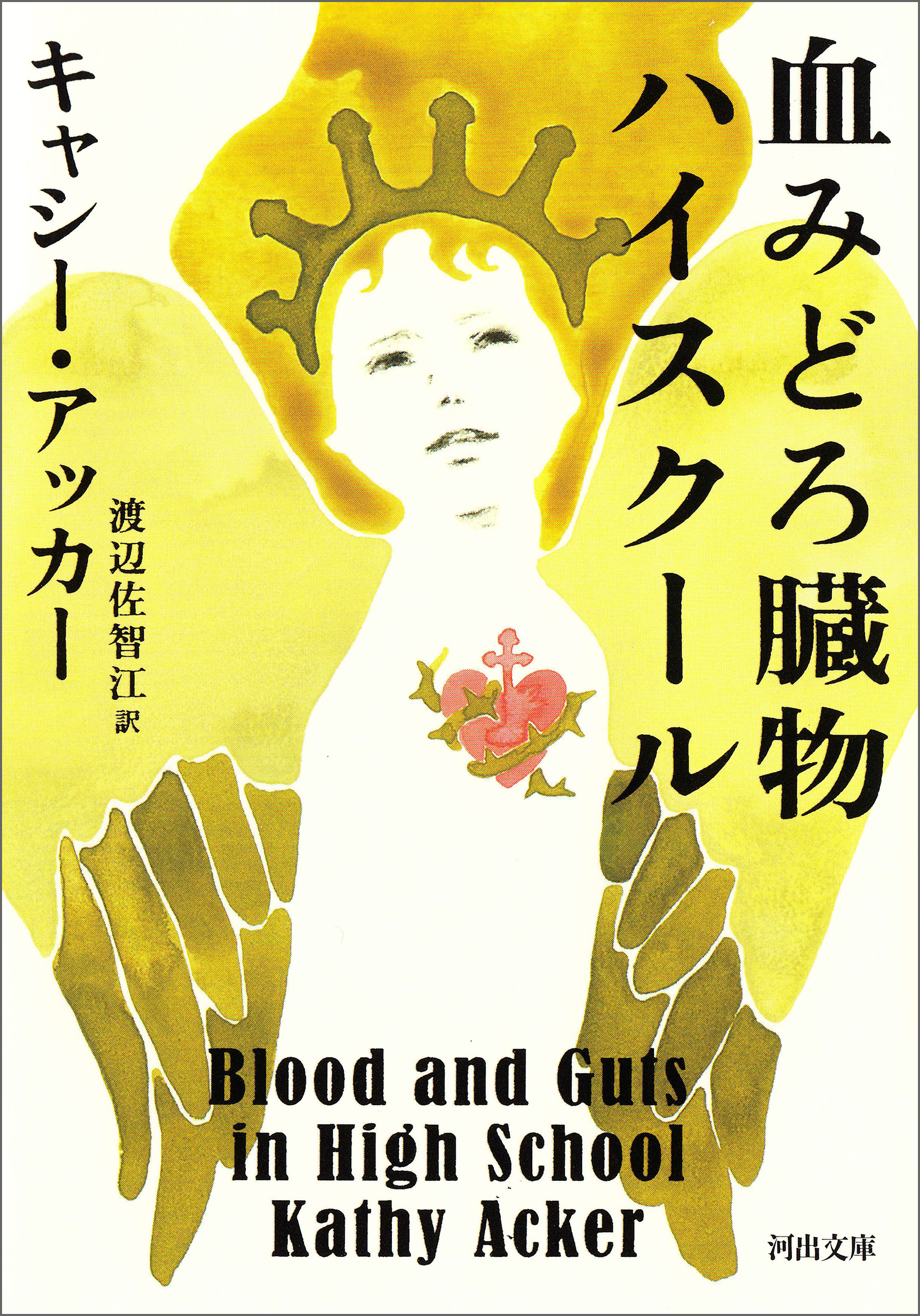 血みどろ臓物ハイスクール