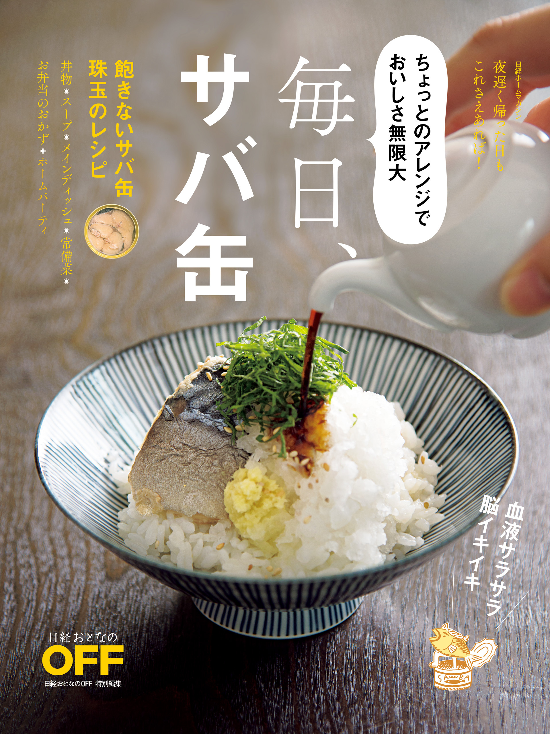 毎日、サバ缶！