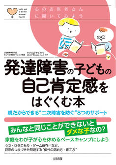 心のお医者さんに聞いてみよう 発達障害の子どもの自己肯定感をはぐくむ本(大和出版)