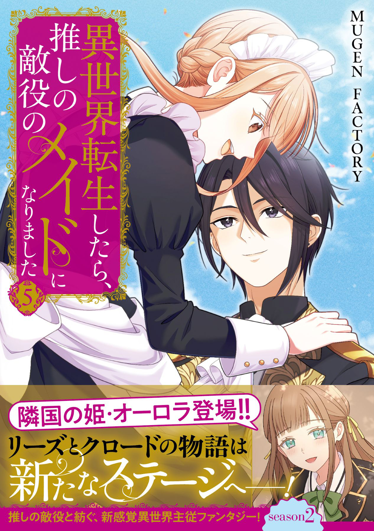 異世界転生したら、推しの敵役のメイドになりました 5