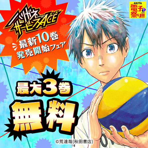 Akita電子祭り 冬の陣 第42弾 ハリガネサービスace 最新10巻発売開始フェア 無料漫画キャンペーン Amebaマンガ 旧 読書のお時間です Akita電子祭り 冬の陣 第42弾 ハリガネサービスace 最新10巻発売開始フェア 無料漫画キャンペーン Amebaマンガ 旧 読書のお時間です