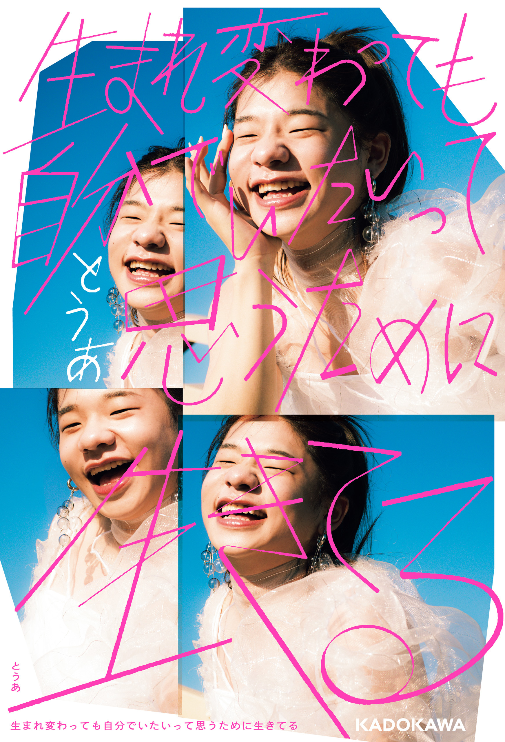 生まれ変わっても自分でいたいって思うために生きてる