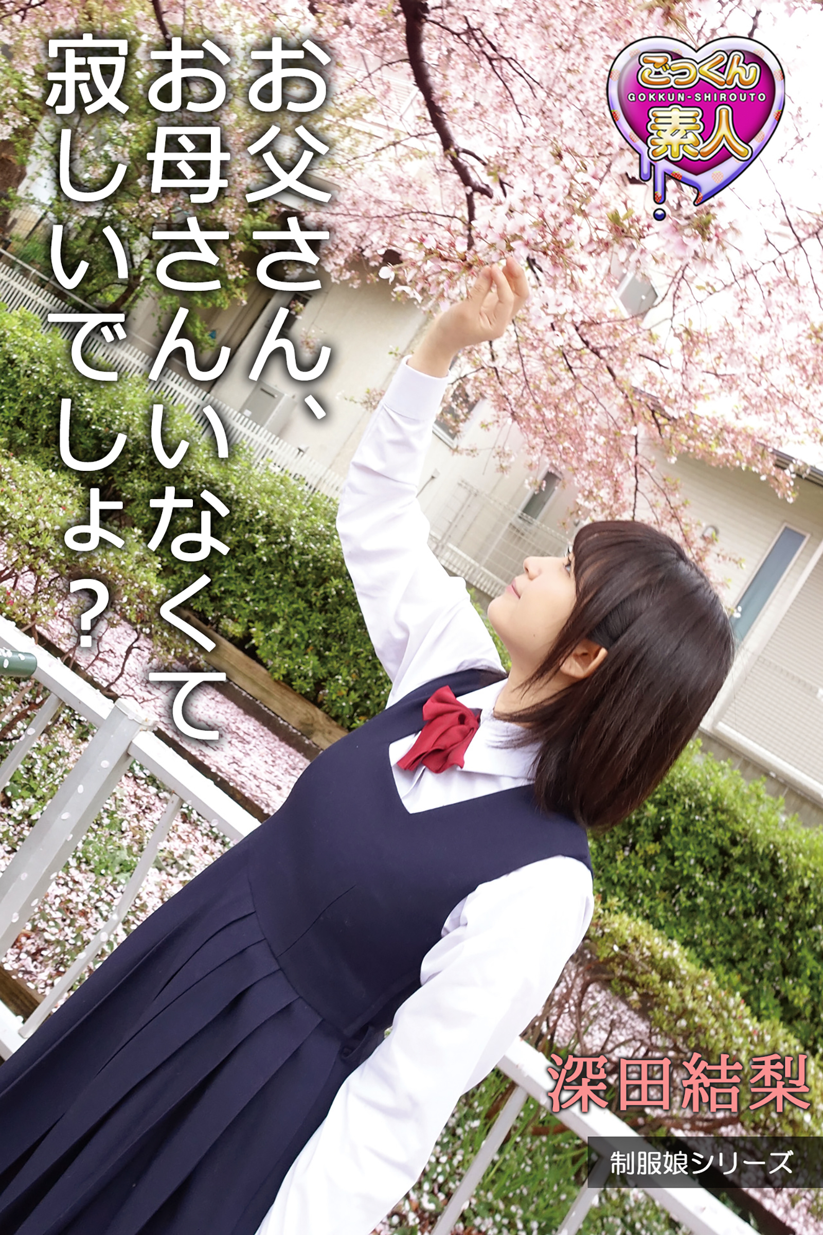 【ごっくん素人】お父さん、お母さんいなくて寂しいでしょ？　深田結梨