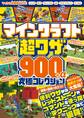 マインクラフト 超ワザ900+α 究極コレクション ~おもしろスゴい最新テクが大集結!