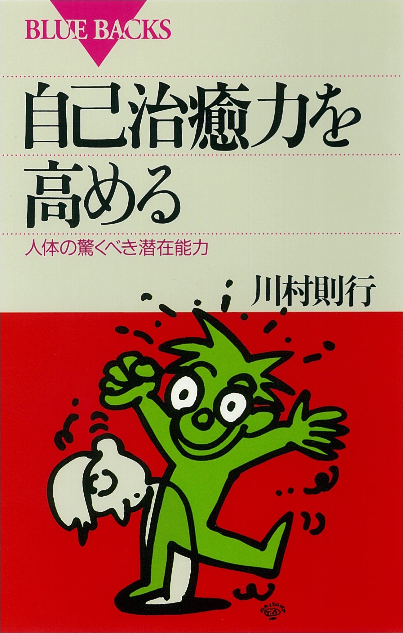 自己治癒力を高める　人体の驚くべき潜在能力