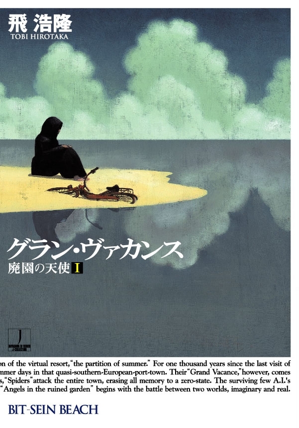 グラン・ヴァカンス　廃園の天使I