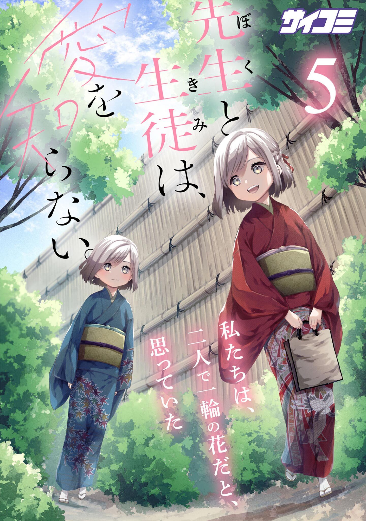 先生と生徒は、愛を知らない。 5