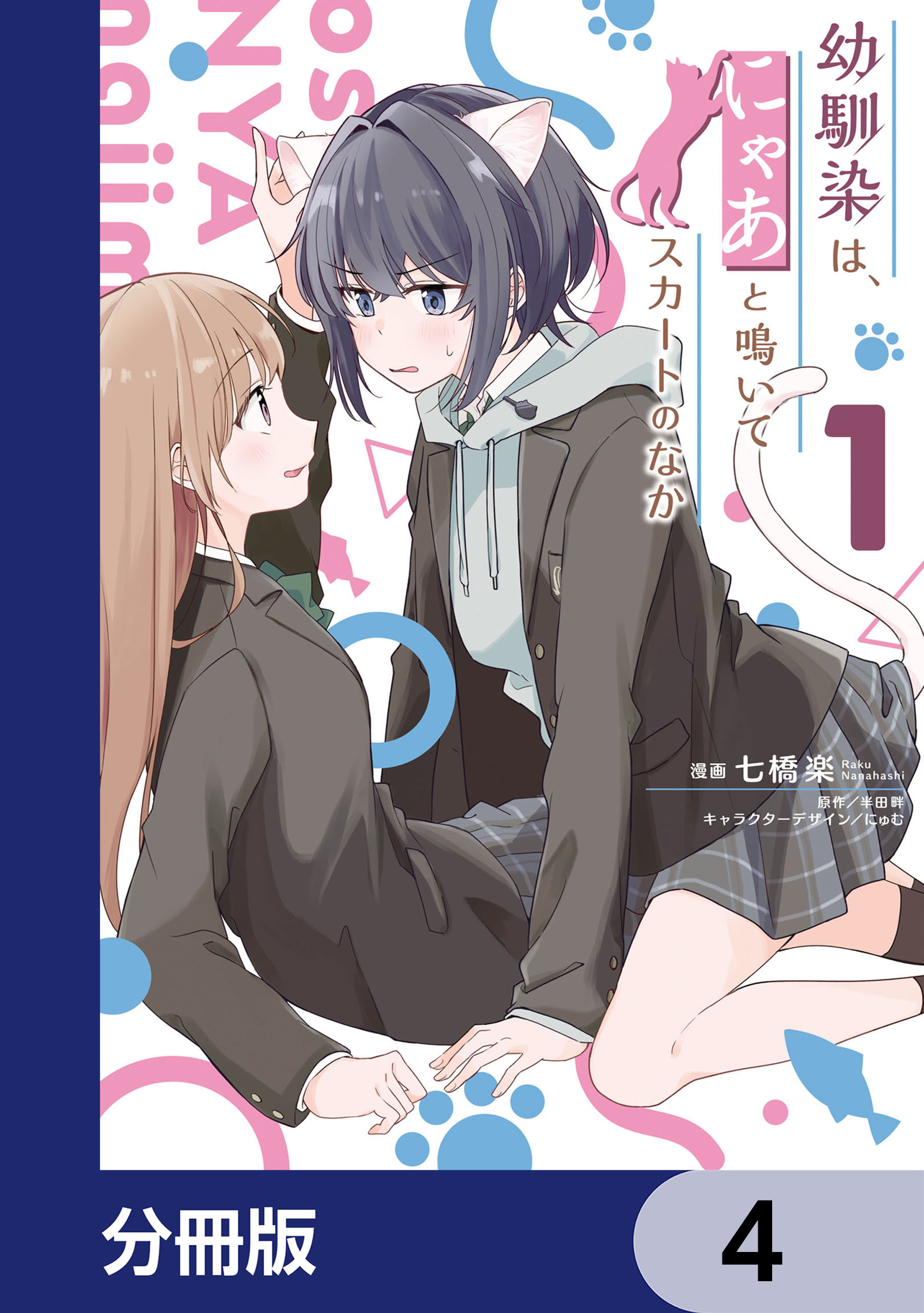 幼馴染は、にゃあと鳴いてスカートのなか【分冊版】　4