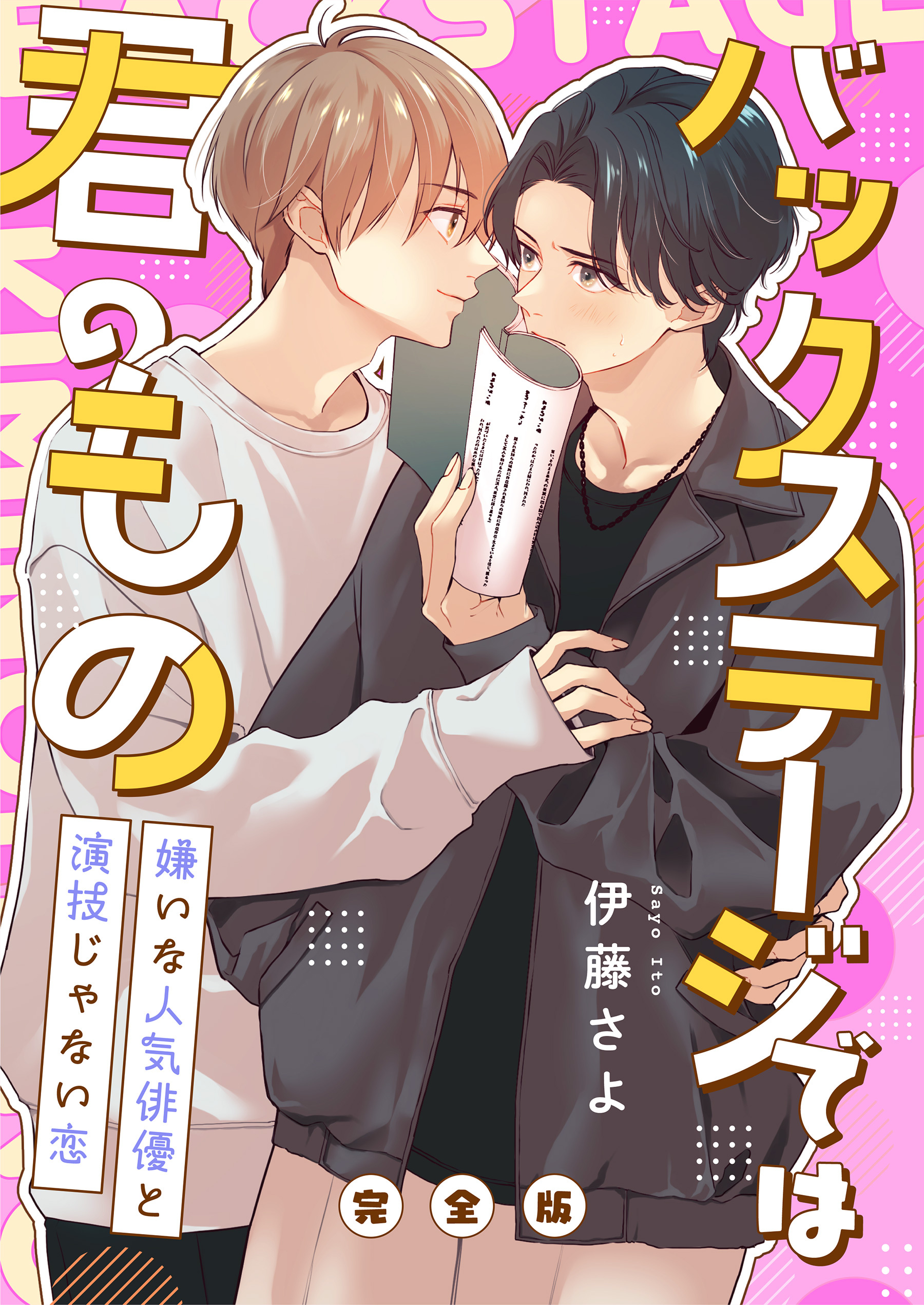 バックステージでは君のもの　完全版