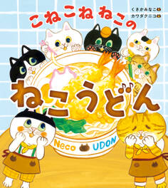 こねこねねこの