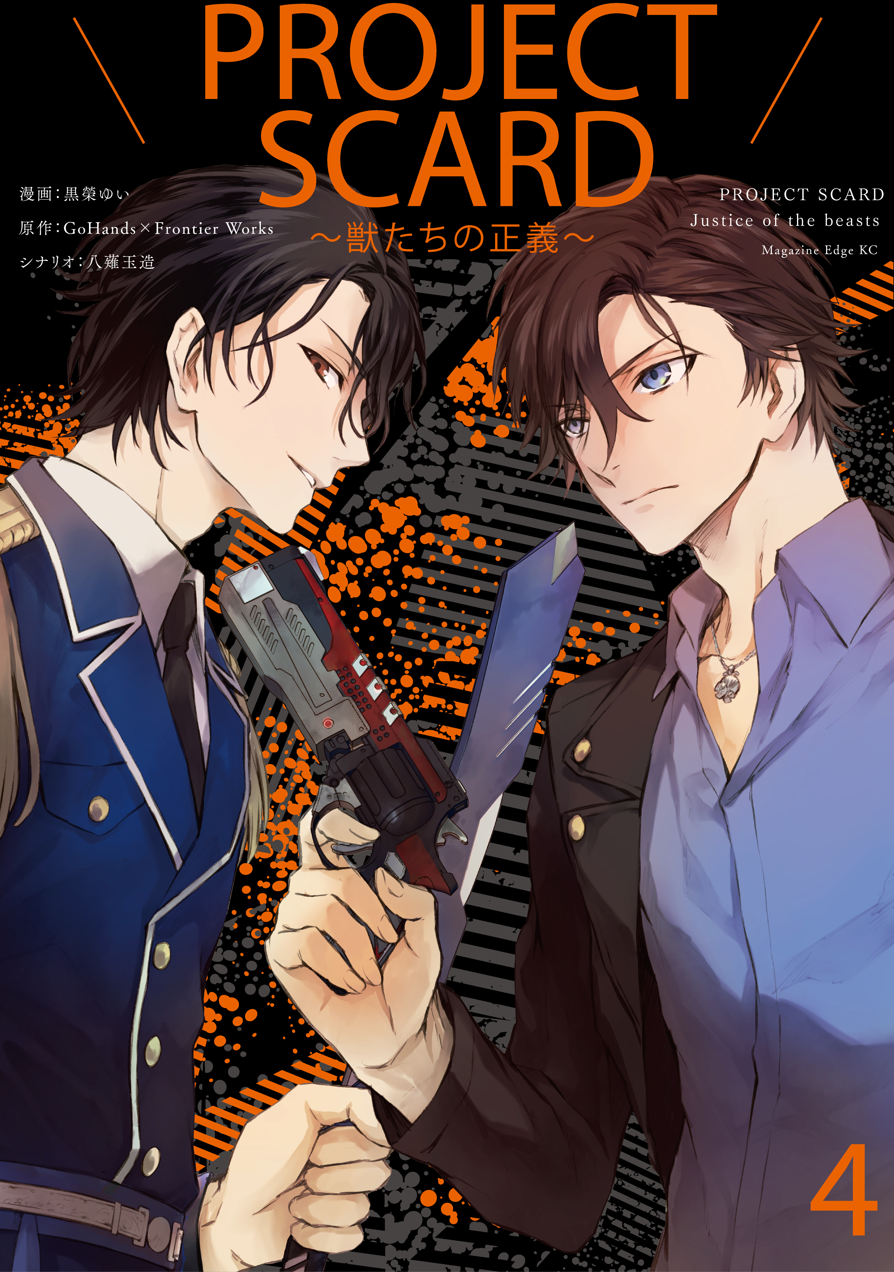 ＰＲＯＪＥＣＴ　ＳＣＡＲＤ　～獣たちの正義～　分冊版（４）