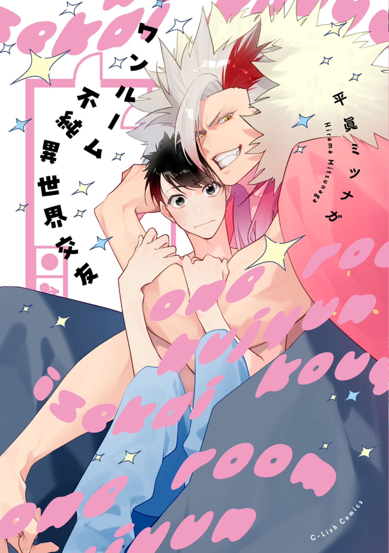 【期間限定　試し読み増量版　閲覧期限2026年1月4日】ワンルーム不純異世界交友【特典ペーパー／電子限定描き下ろし付き】