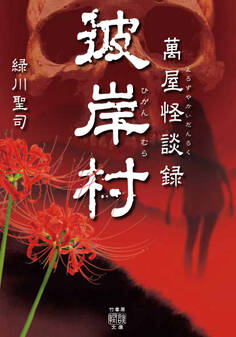 萬屋怪談録 彼岸村