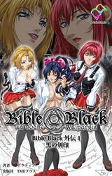 Bible Black 外伝 1 黒の刻印【フルカラー】