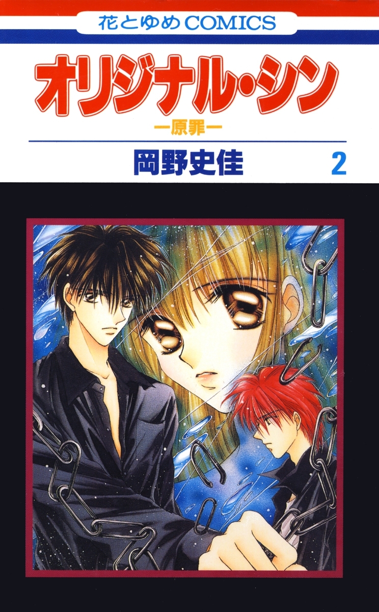 オリジナル・シン -原罪-（２）