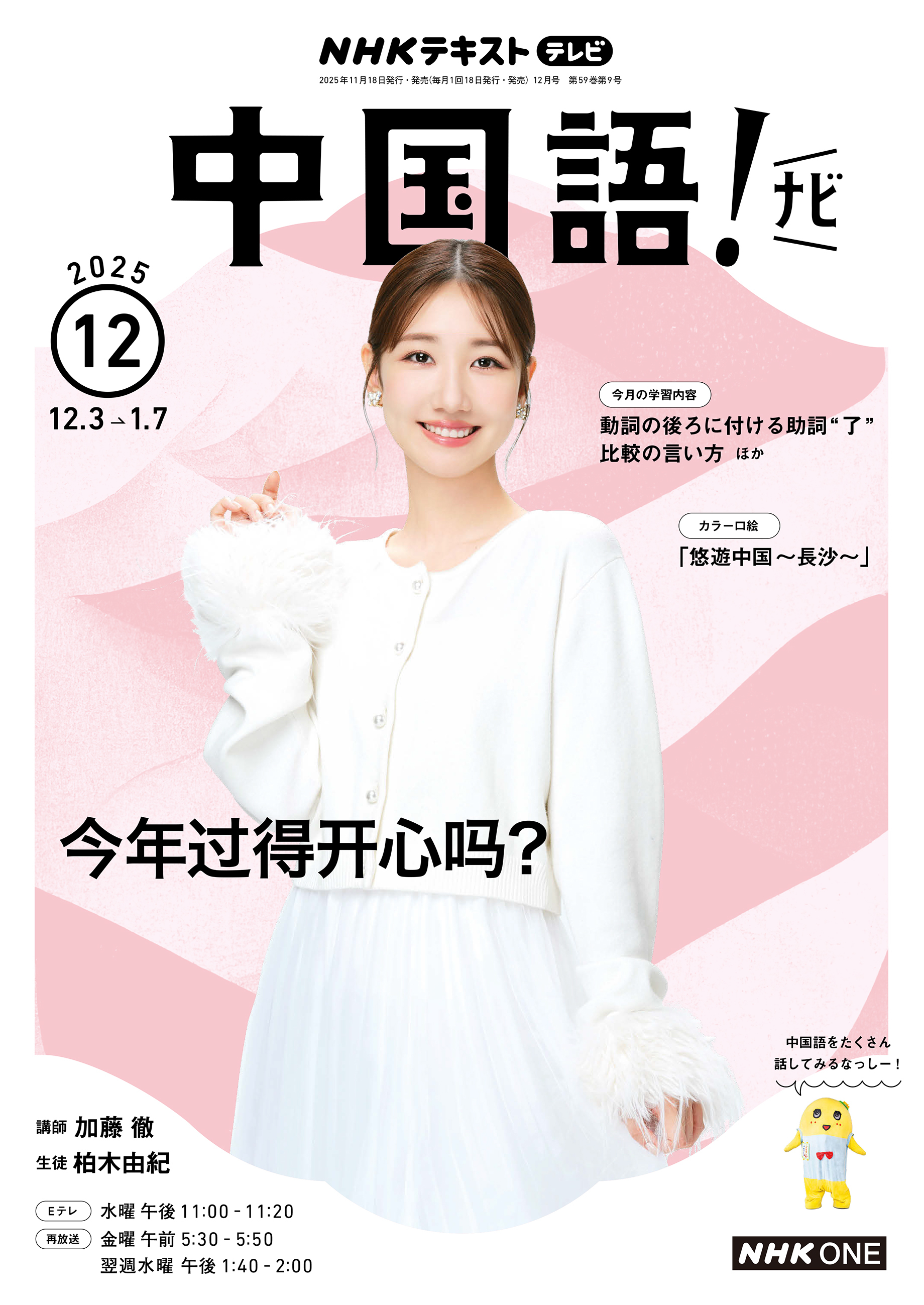 ＮＨＫテレビ 中国語！ ナビ 2025年12月号