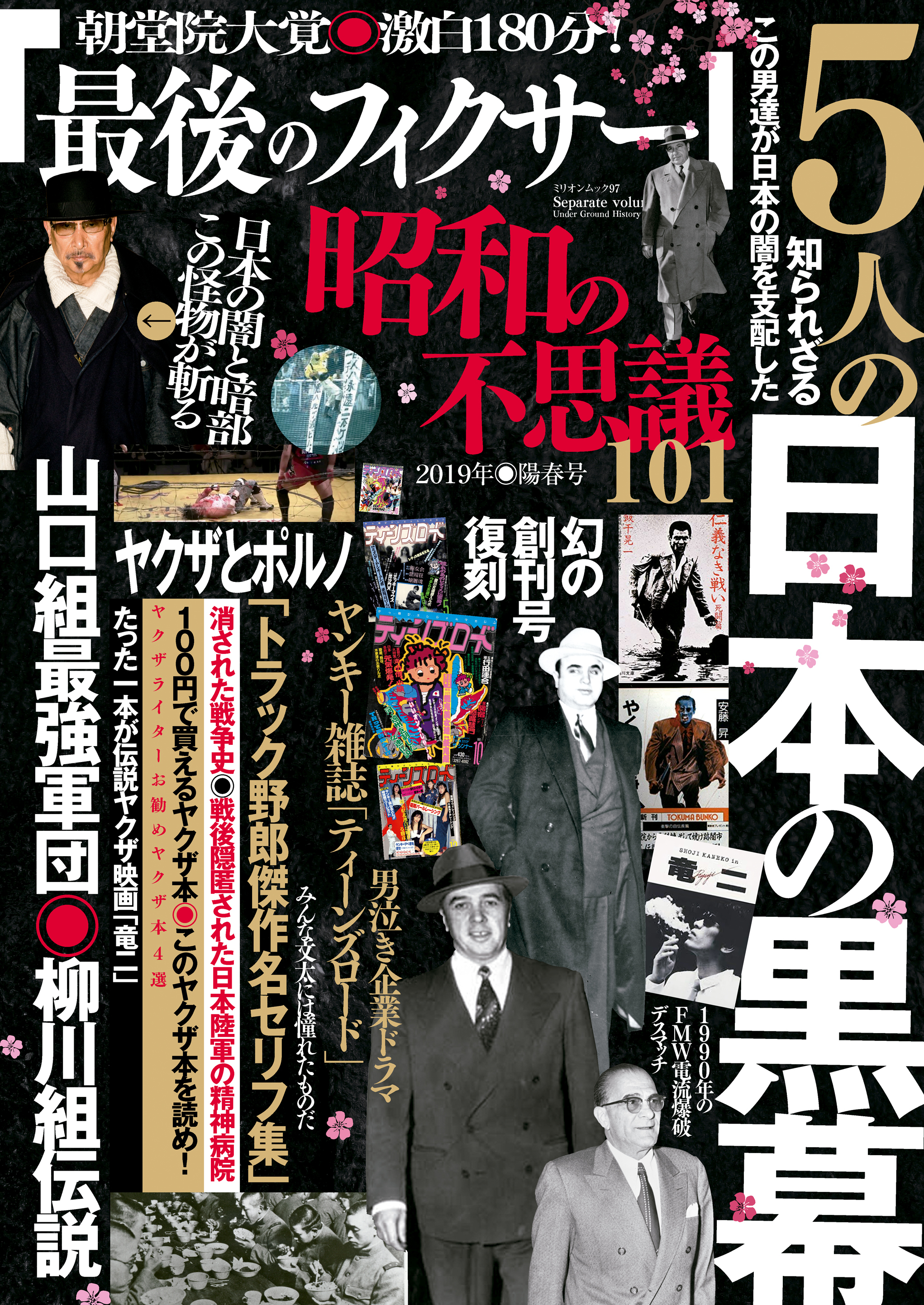 昭和の不思議101　2019年陽春号