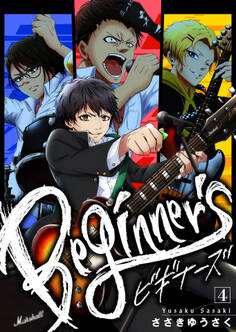 【分冊版】ビギナーズ(4)
