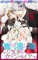 【期間限定 無料お試し版 閲覧期限2026年9月1日】Love Silky 催淫毒~シスターとヴァンパイア~