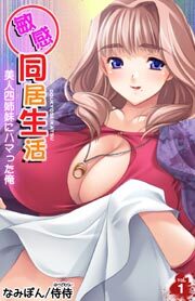 敏感同居生活　美人四姉妹にハマった俺　第1巻