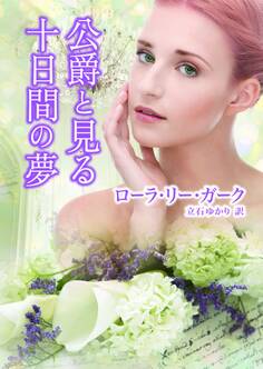 公爵と見る十日間の夢